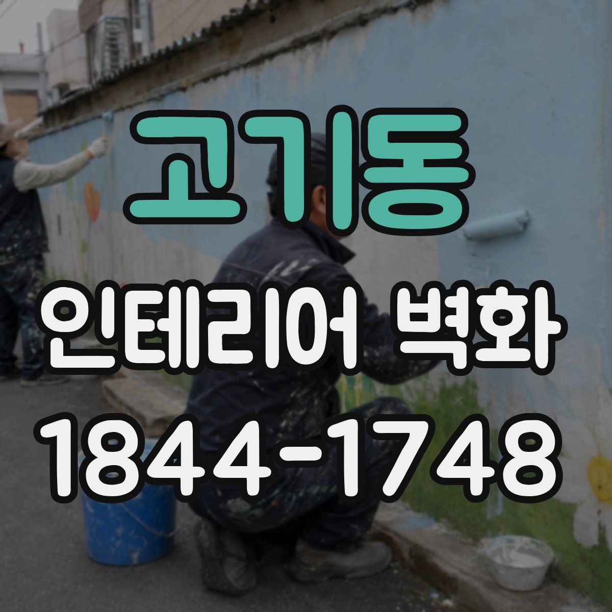 고기동 인테리어 벽화