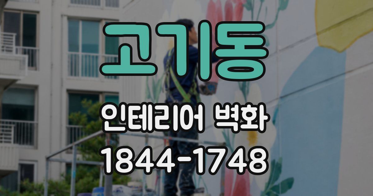 고기동 인테리어 벽화