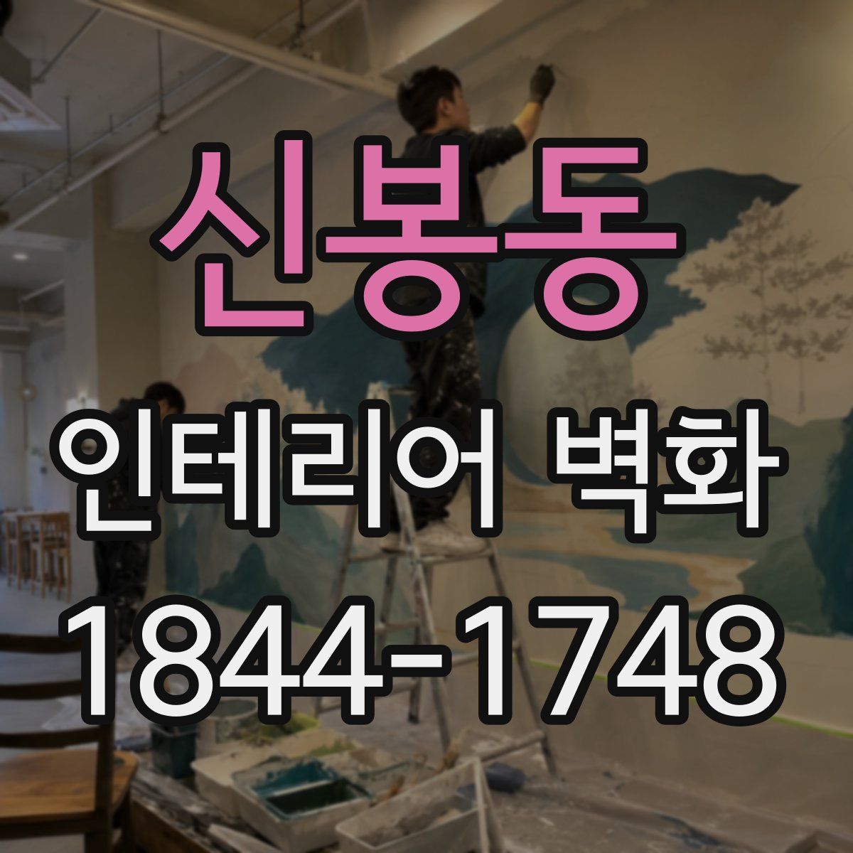 신봉동 인테리어 벽화