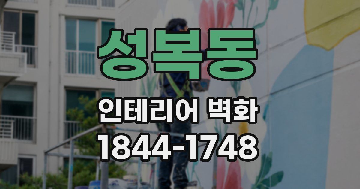 성복동 인테리어 벽화