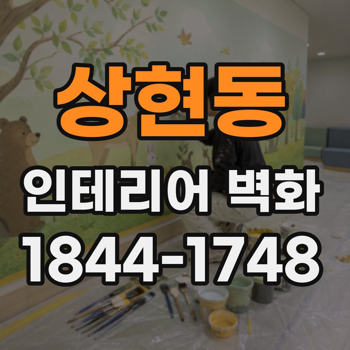 상현동 인테리어 벽화