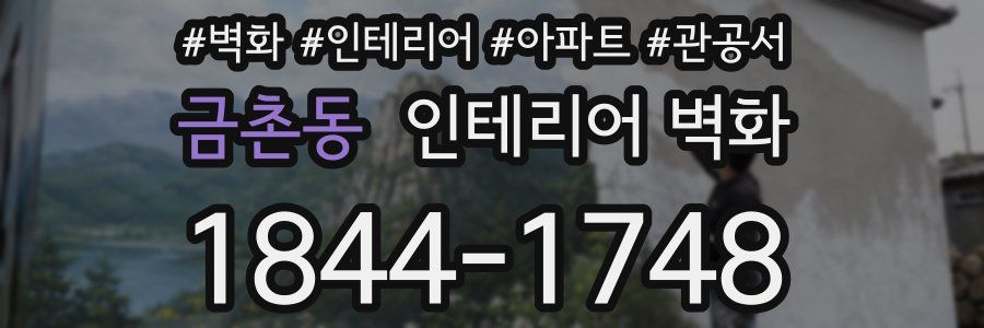 금촌동 인테리어 벽화