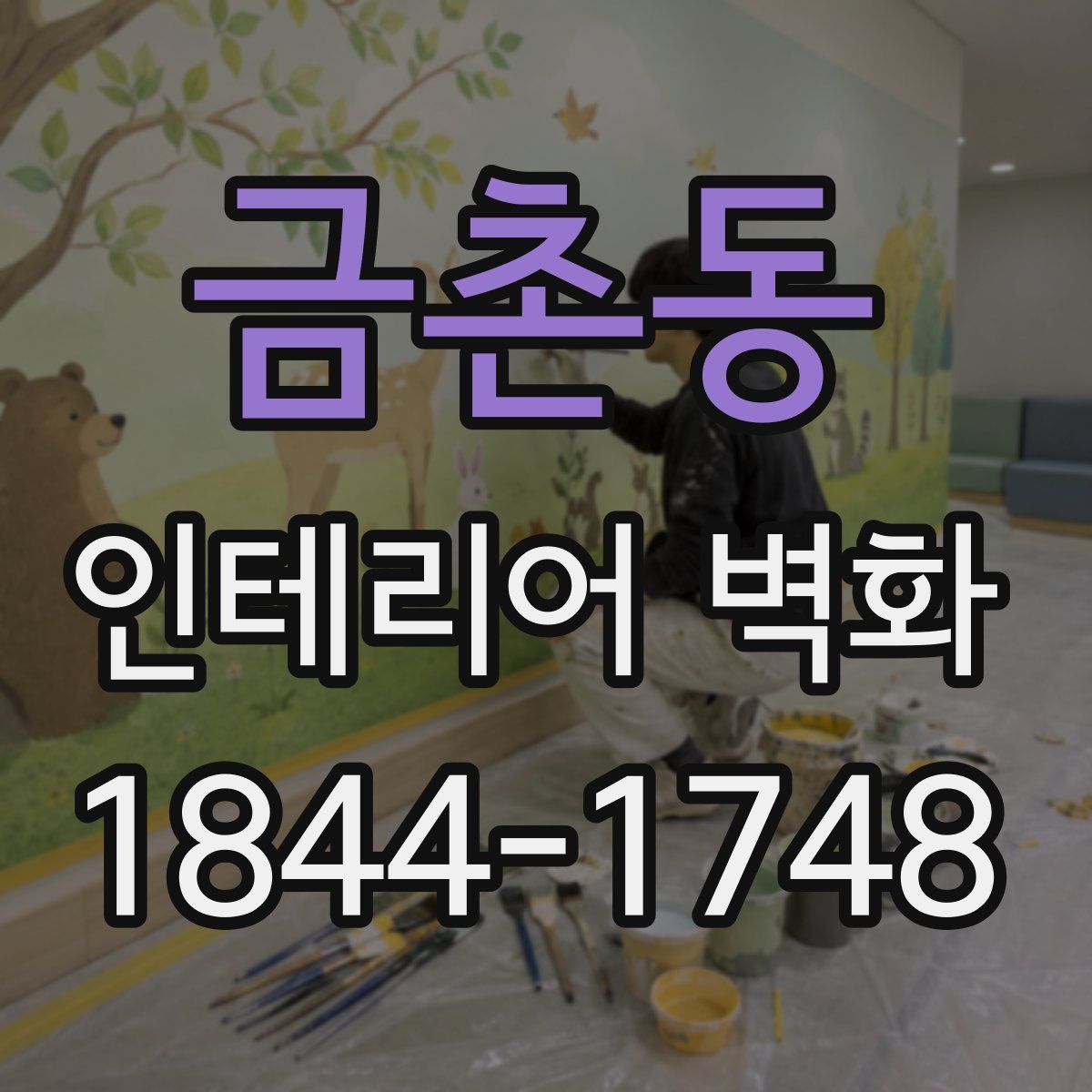 금촌동 인테리어 벽화