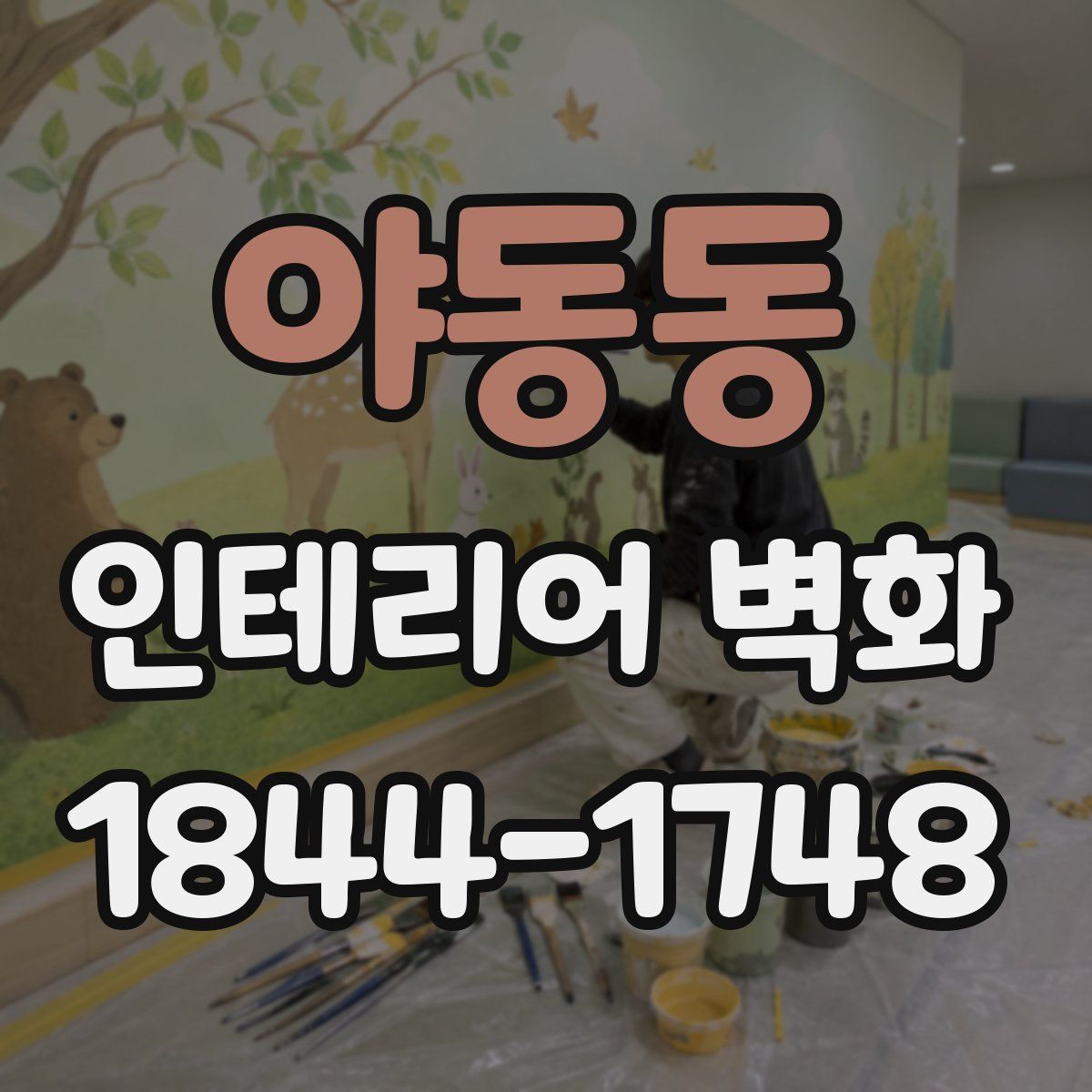 야동동 인테리어 벽화
