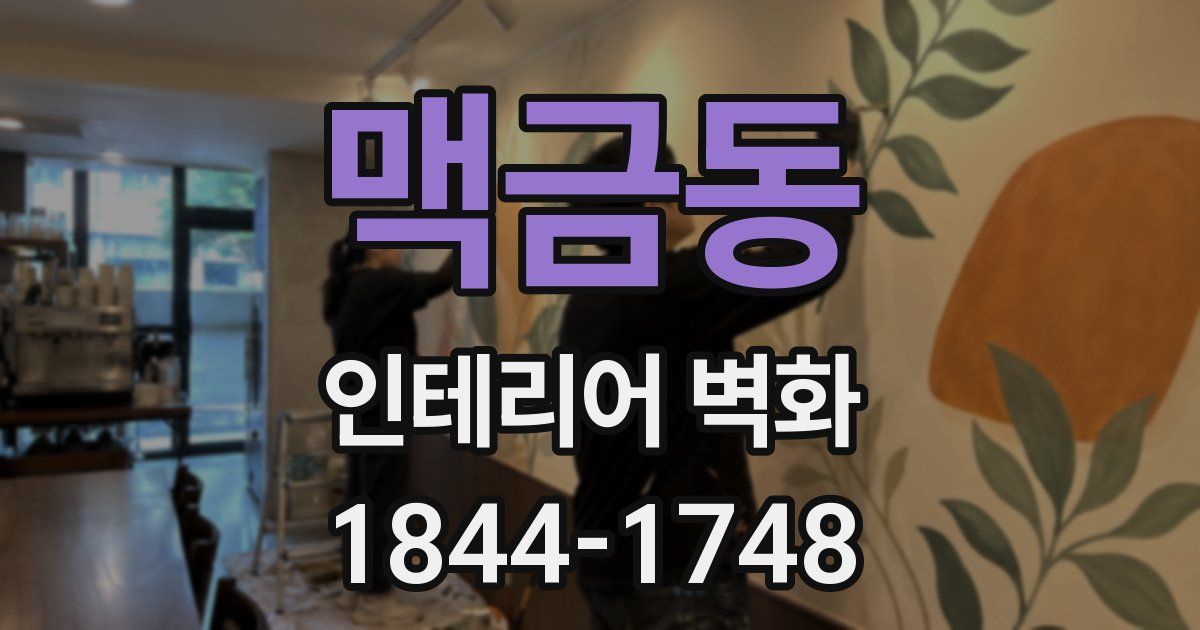 맥금동 인테리어 벽화