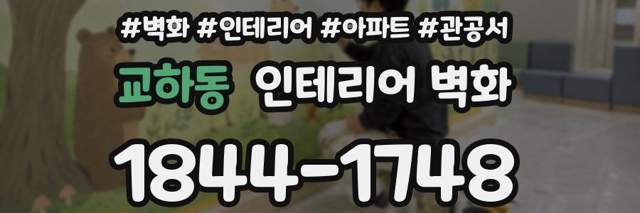 교하동 인테리어 벽화