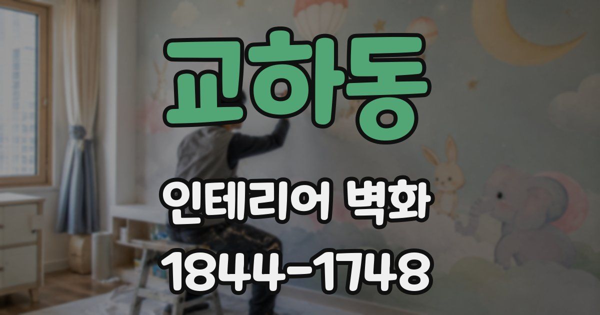 교하동 인테리어 벽화