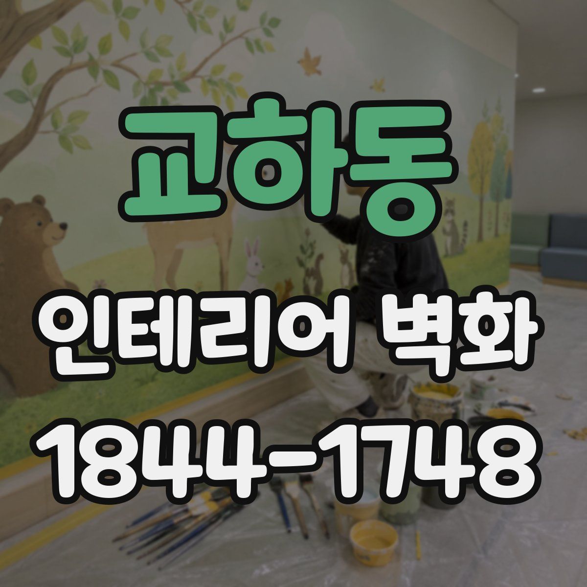 교하동 인테리어 벽화
