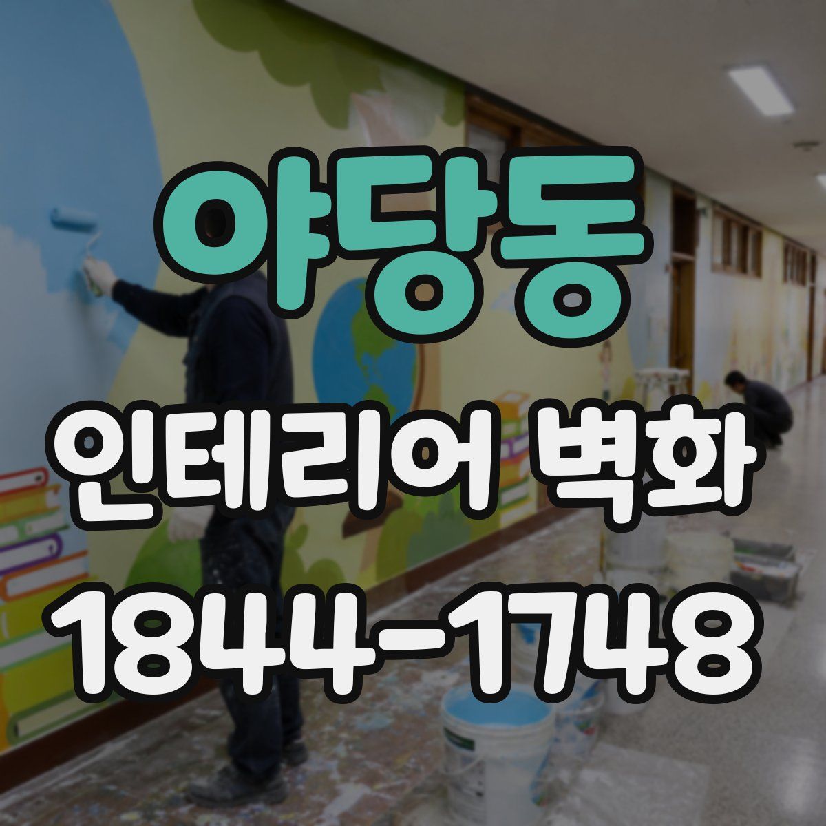 야당동 인테리어 벽화