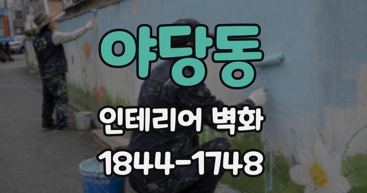 야당동 인테리어 벽화