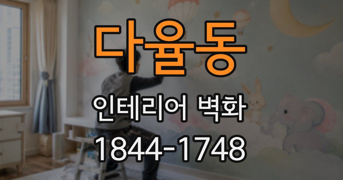 다율동 인테리어 벽화