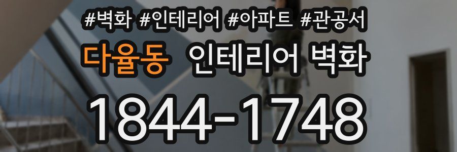 다율동 인테리어 벽화