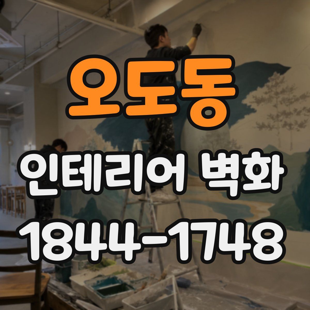 오도동 인테리어 벽화