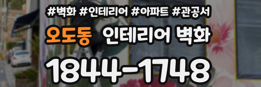 오도동 인테리어 벽화