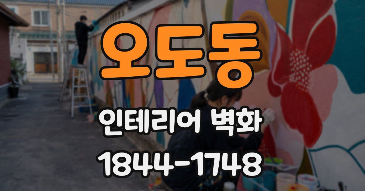 오도동 인테리어 벽화