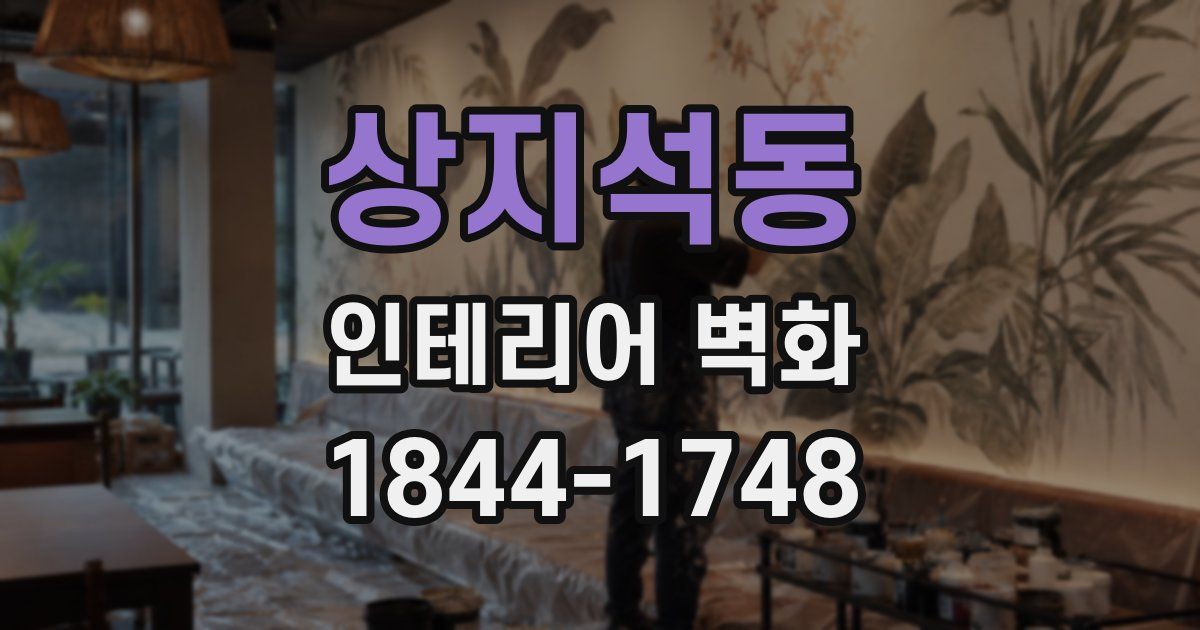 상지석동 인테리어 벽화