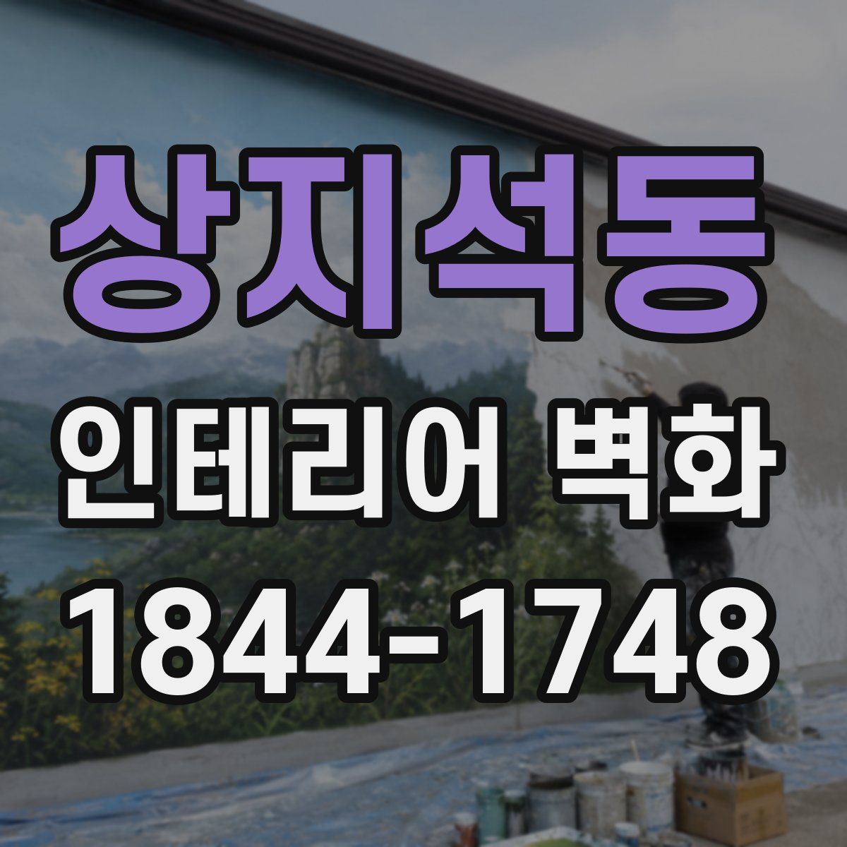 상지석동 인테리어 벽화
