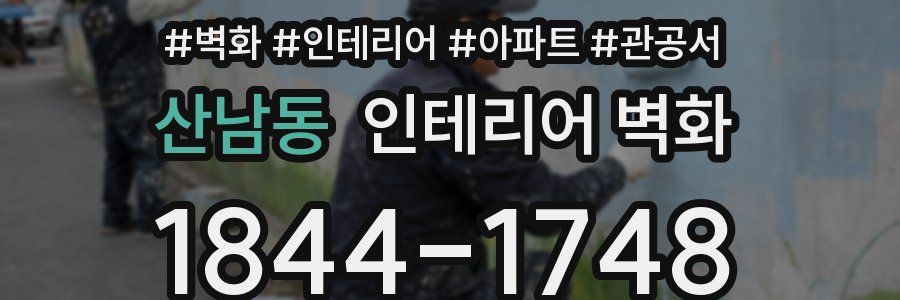 산남동 인테리어 벽화