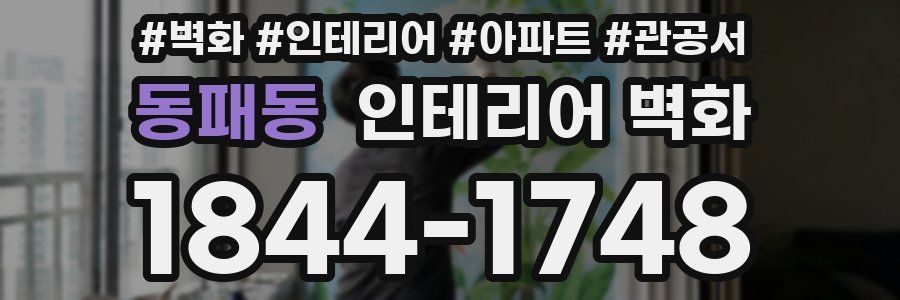 동패동 인테리어 벽화
