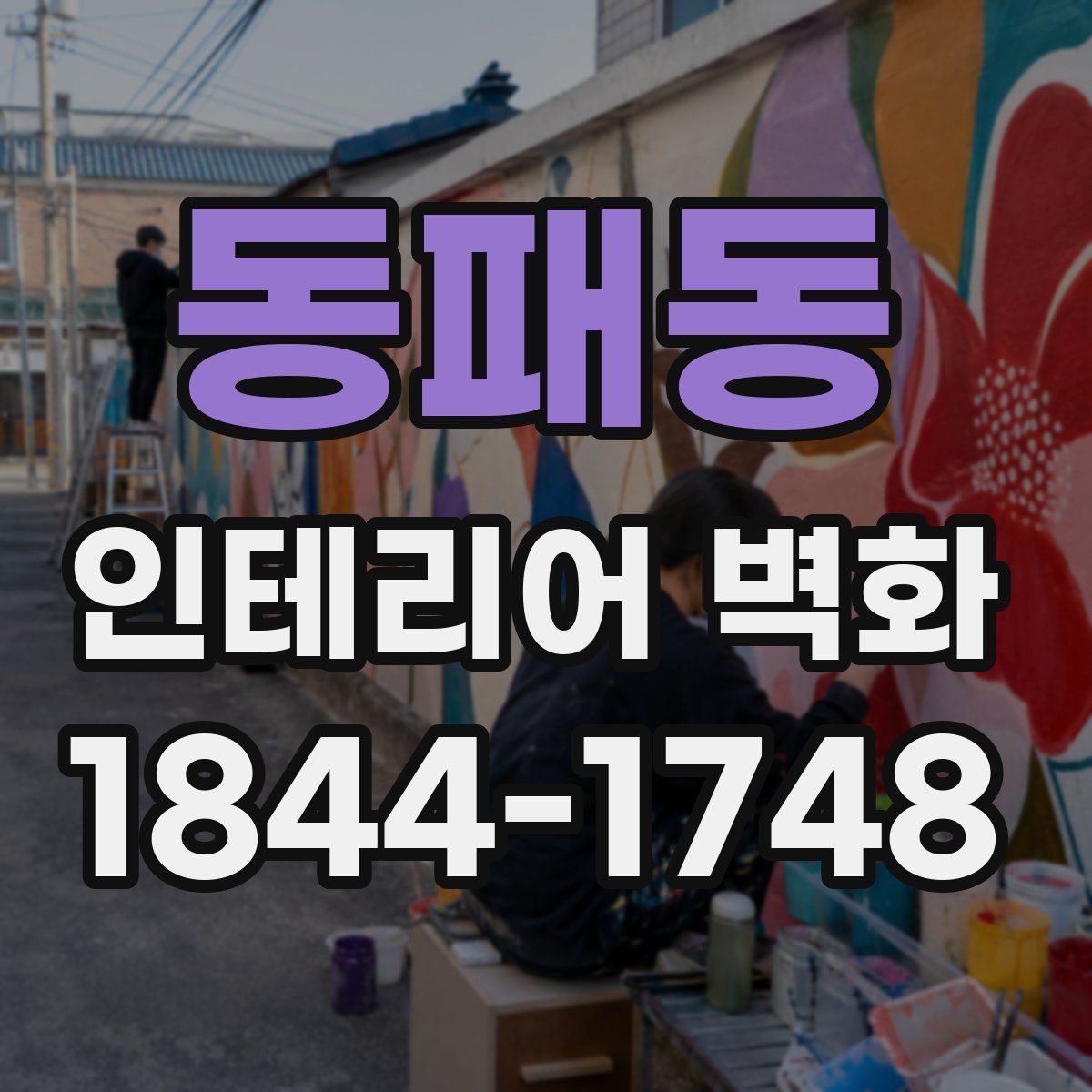 동패동 인테리어 벽화