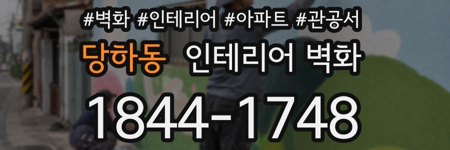 당하동 인테리어 벽화