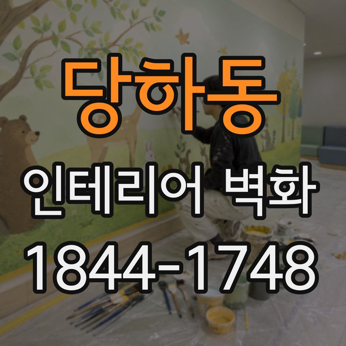 당하동 인테리어 벽화