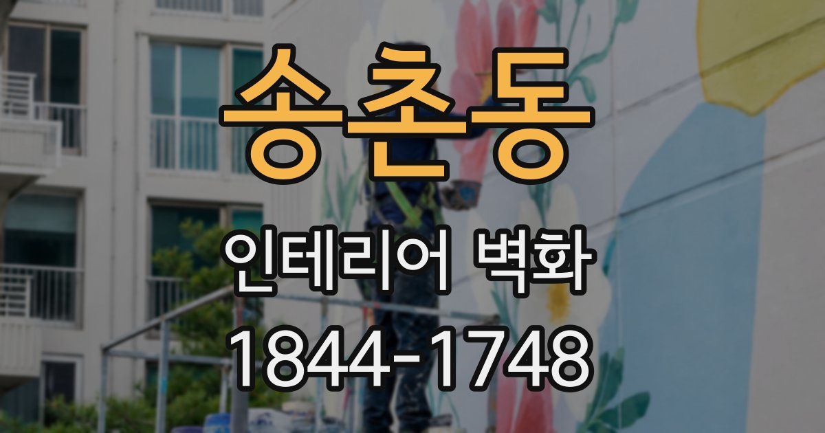 송촌동 인테리어 벽화