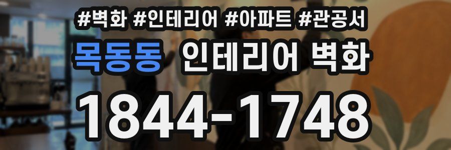 목동동 인테리어 벽화