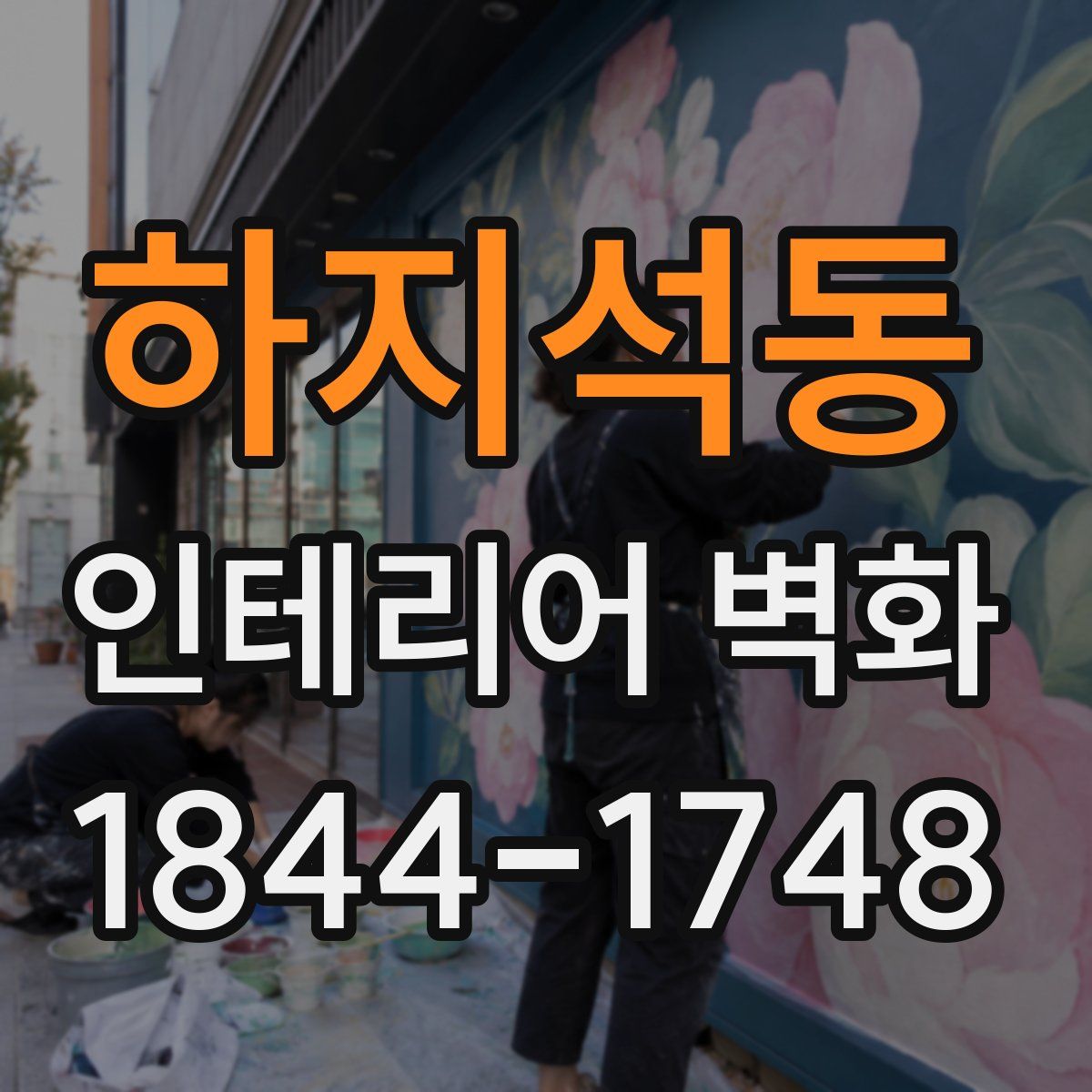 하지석동 인테리어 벽화