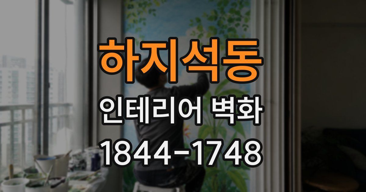 하지석동 인테리어 벽화