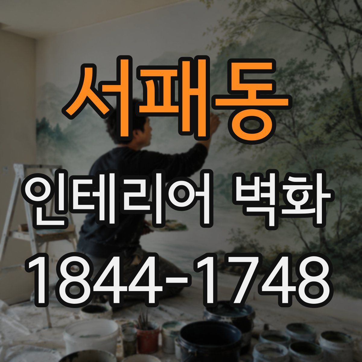 서패동 인테리어 벽화