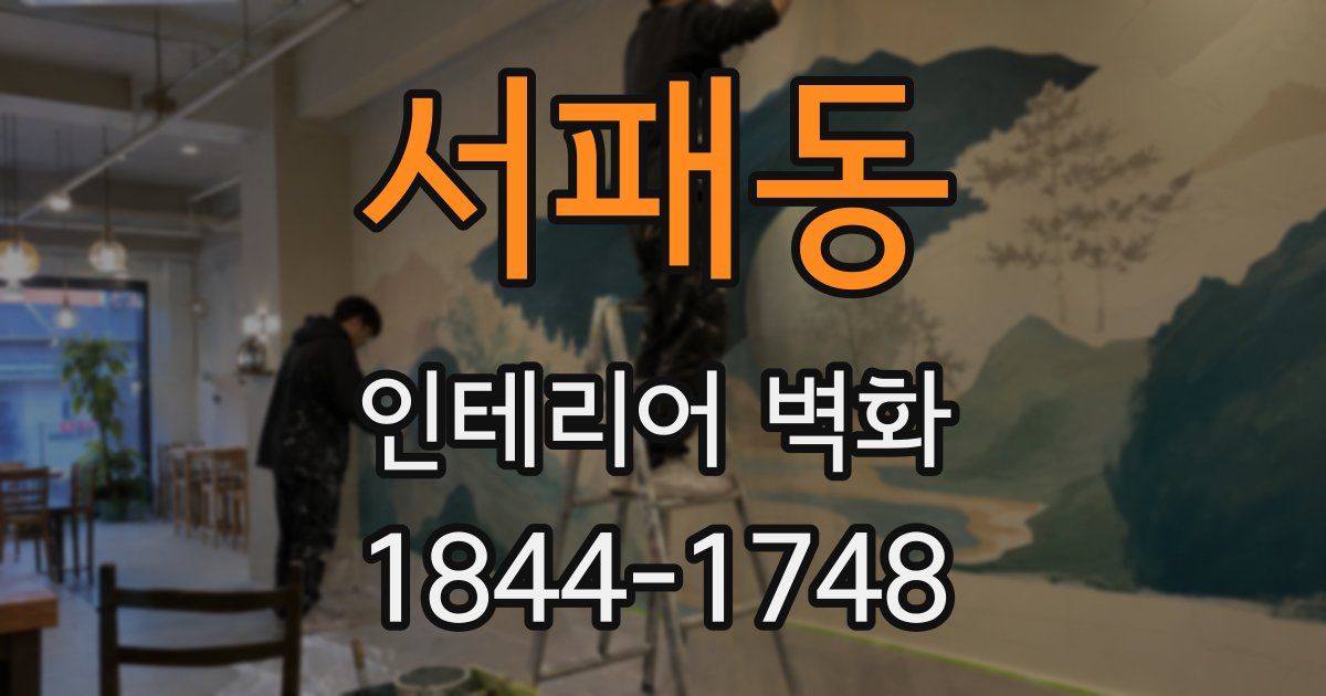 서패동 인테리어 벽화