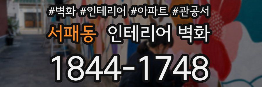 서패동 인테리어 벽화