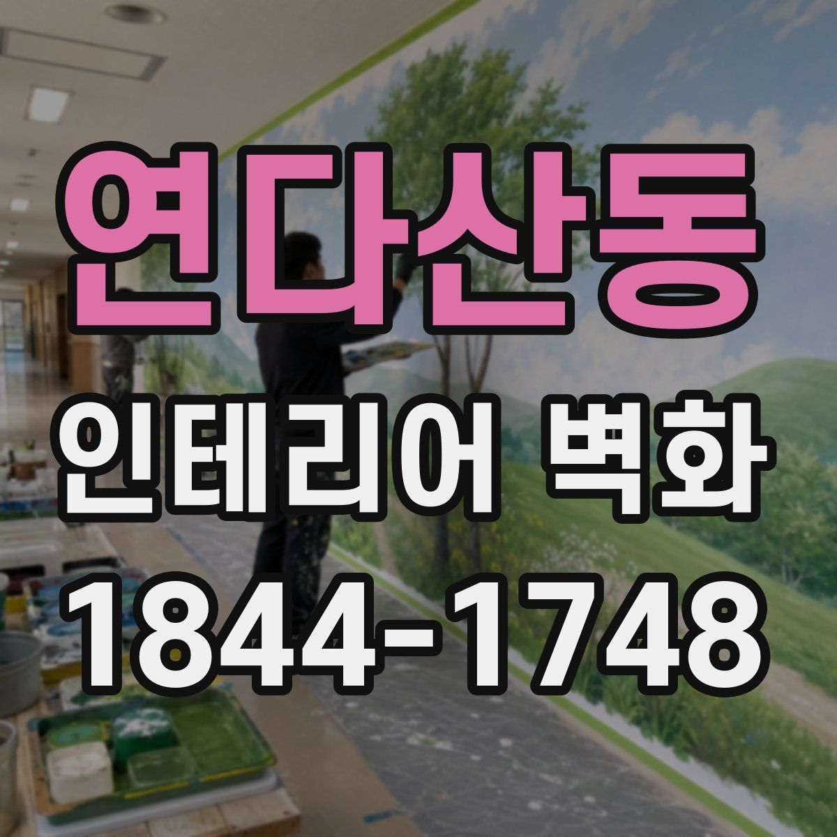 연다산동 인테리어 벽화