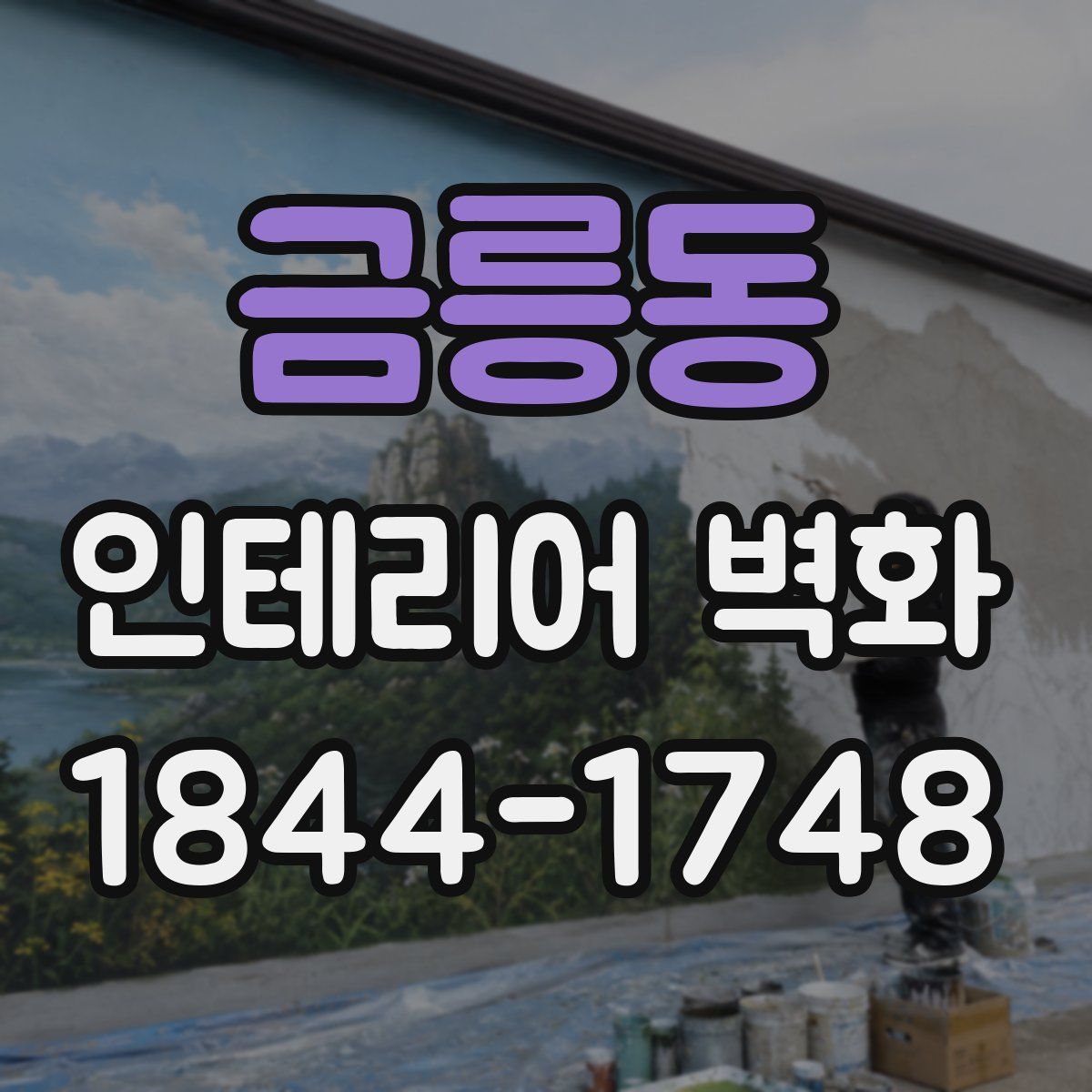 금릉동 인테리어 벽화