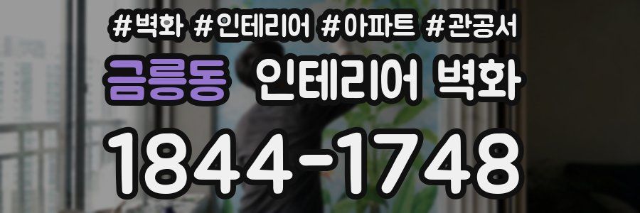 금릉동 인테리어 벽화
