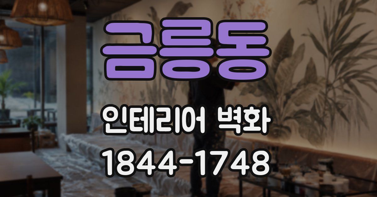 금릉동 인테리어 벽화