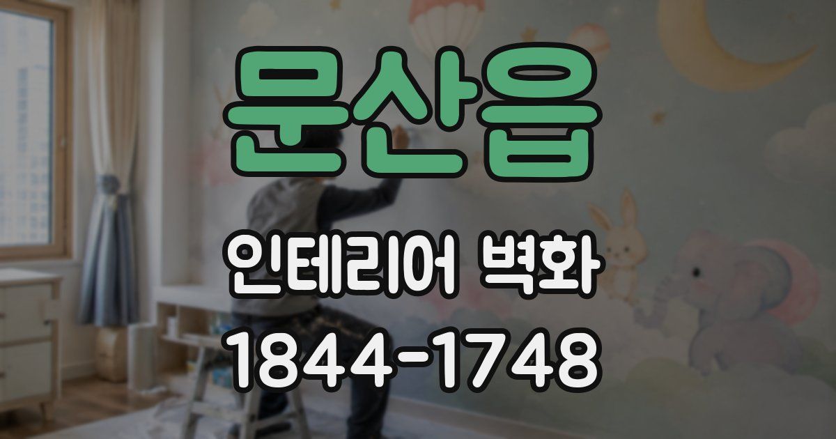 문산읍 인테리어 벽화
