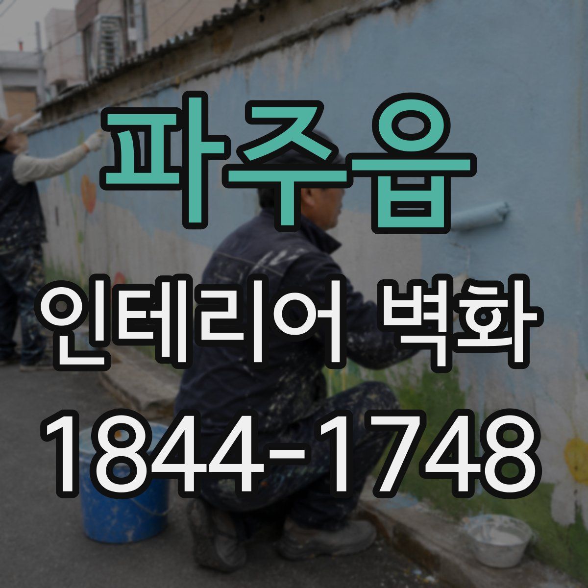 파주읍 인테리어 벽화