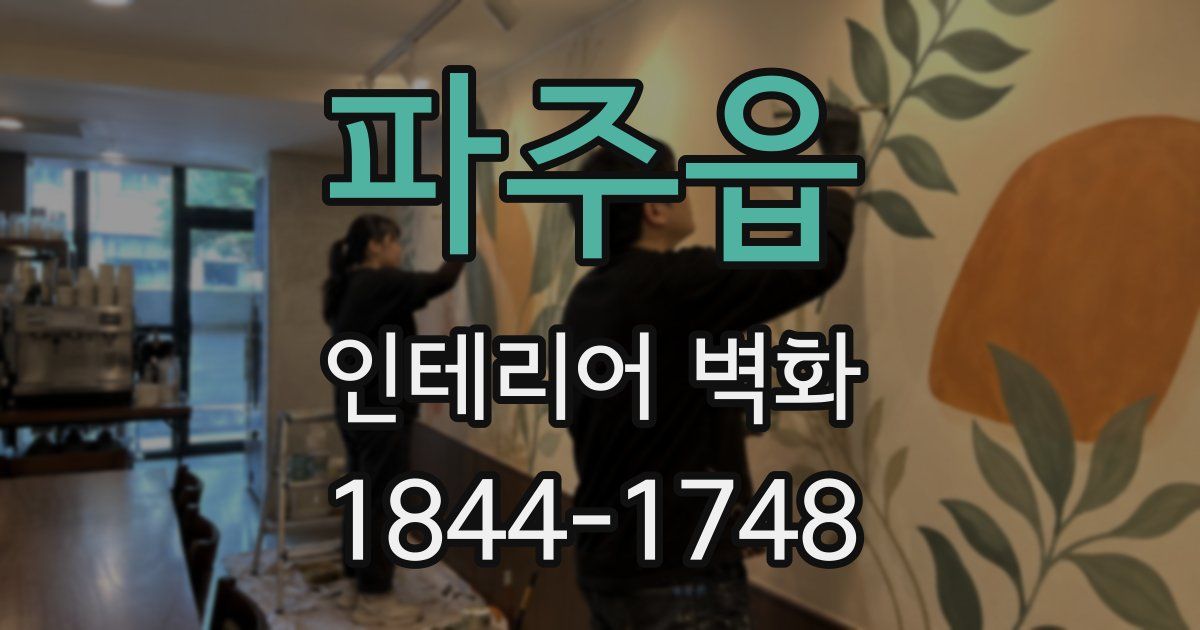 파주읍 인테리어 벽화