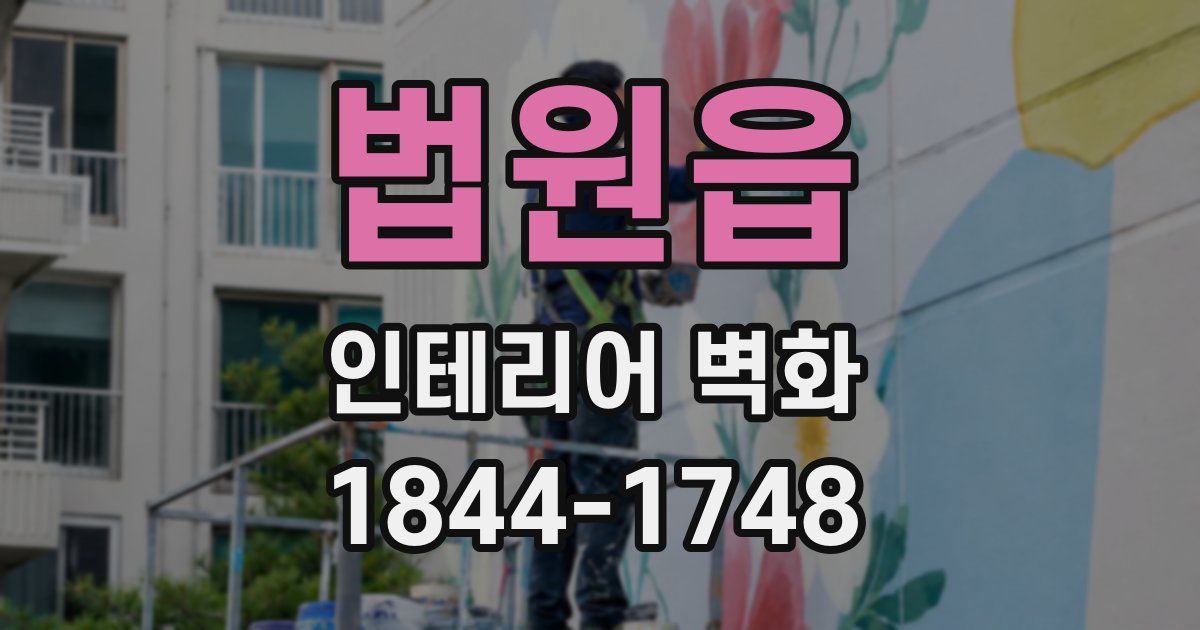 법원읍 인테리어 벽화