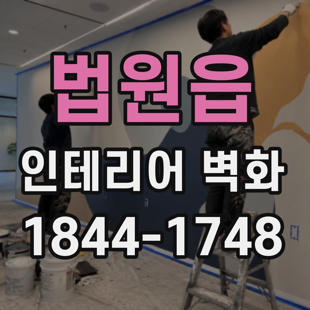 법원읍 인테리어 벽화