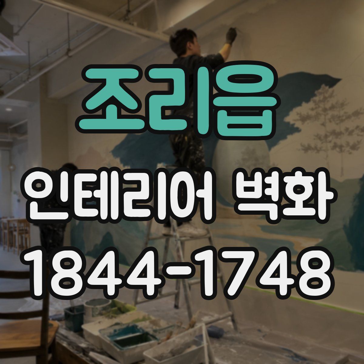 조리읍 인테리어 벽화