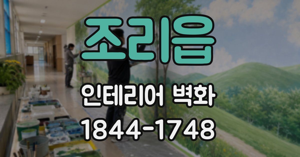 조리읍 인테리어 벽화