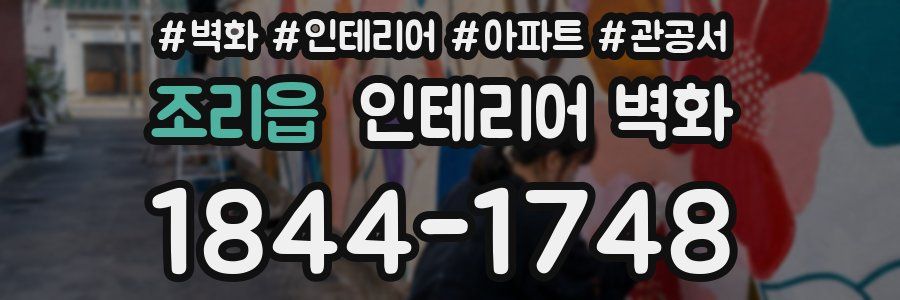 조리읍 인테리어 벽화