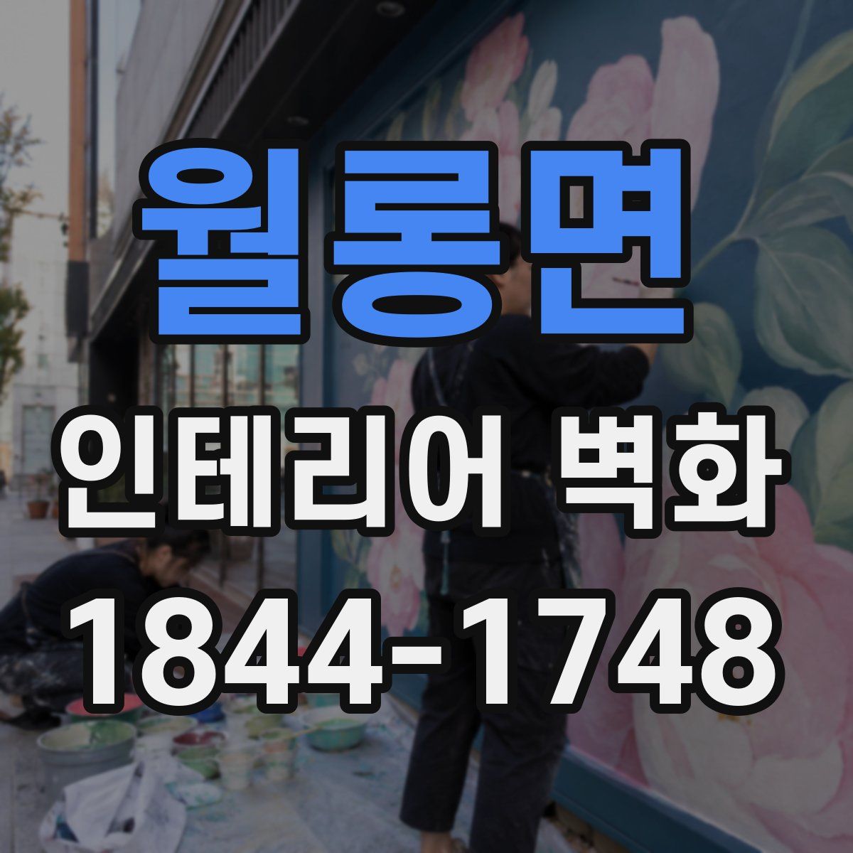 월롱면 인테리어 벽화
