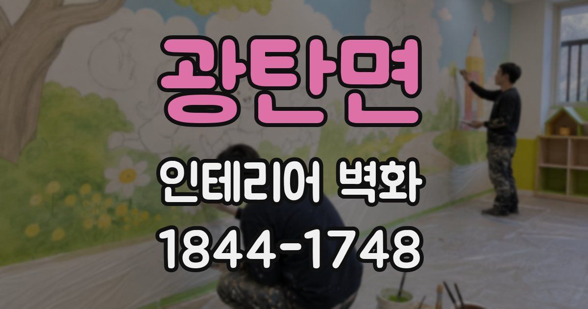 광탄면 인테리어 벽화