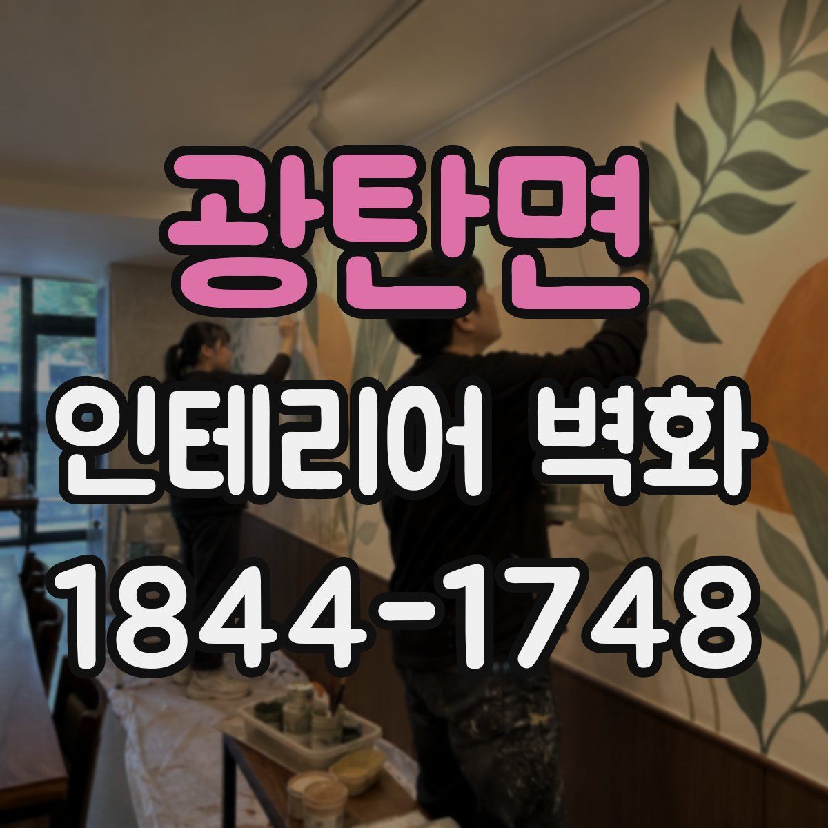 광탄면 인테리어 벽화