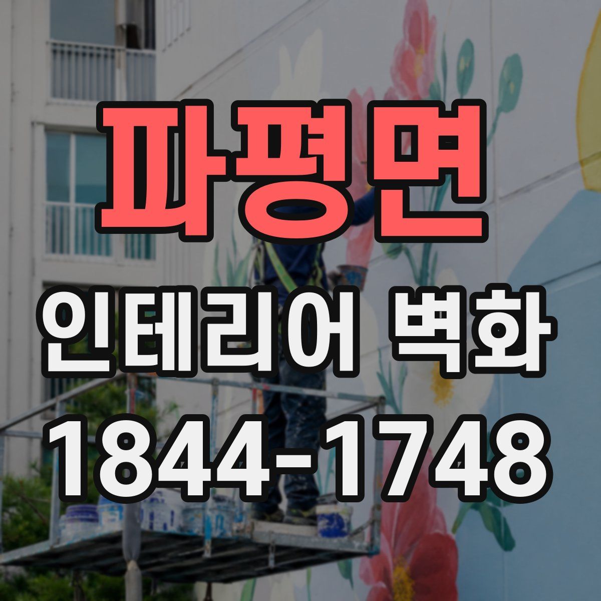 파평면 인테리어 벽화