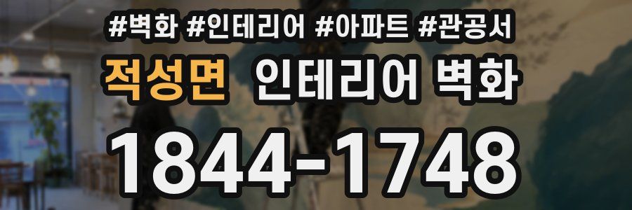 적성면 인테리어 벽화
